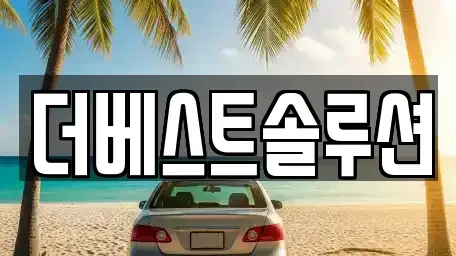 경기도 수원시 팔달구 북수동 장기렌트카,중고차,렌트카,단기렌트카,중고차매입,중고차매매