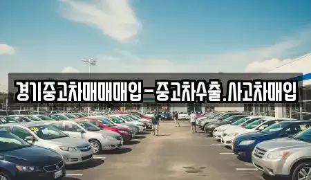 경기도 수원시 팔달구 북수동 중고차 전문 경기중고차매매매입-중고차수출.사고차매입