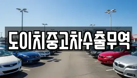 경기도 수원시 팔달구 북수동 중고차 전문 도이치중고차수출무역