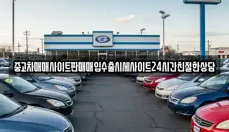 경기도 수원시 팔달구 북수동 중고차매입 전문 중고차매매사이트판매매입수출시세사이트24시간친절한상담