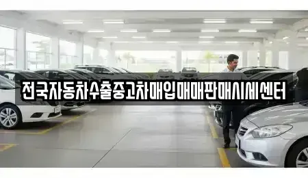 경기도 시흥시 대야동 중고차매입 전문 전국자동차수출중고차매입매매판매시세센터