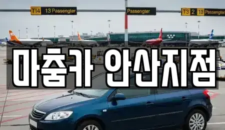 경기도 안산시 단원구 고잔동 단기렌트카 전문 마춤카 안산지점