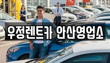 경기도 안산시 단원구 고잔동 단기렌트카 전문 우정렌트카 안산영업소