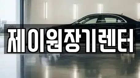 경기도 안산시 단원구 고잔동 단기렌트카 전문 제이원장기렌터