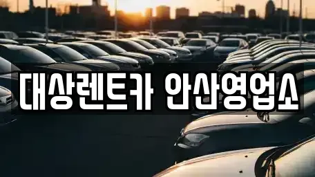 경기도 안산시 단원구 고잔동 렌트카 전문 대상렌트카 안산영업소