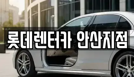 경기도 안산시 단원구 고잔동 렌트카 전문 롯데렌터카 안산지점