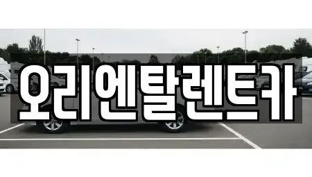 경기도 안산시 단원구 고잔동 렌트카 전문 오리엔탈렌트카