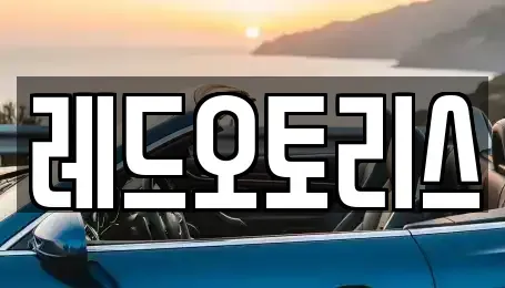 경기도 안산시 단원구 고잔동 장기렌트카 전문 레드오토리스