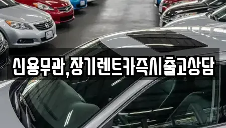 경기도 안산시 단원구 고잔동 장기렌트카,중고차,렌트카,단기렌트카,중고차매입,중고차매매
