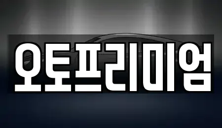 경기도 안산시 단원구 고잔동 장기렌트카 전문 오토프리미엄