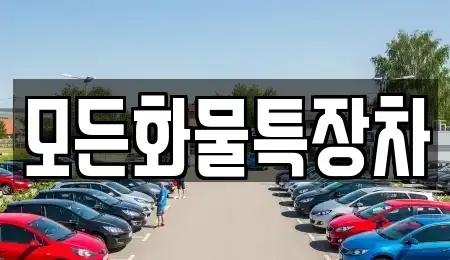 경기도 안산시 단원구 고잔동 중고차 전문 모든화물특장차