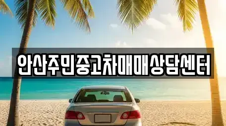 경기도 안산시 단원구 고잔동 중고차 전문 안산주민중고차매매상담센터