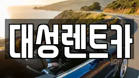 경기도 안산시 상록구 일동 렌트카 전문 대성렌트카