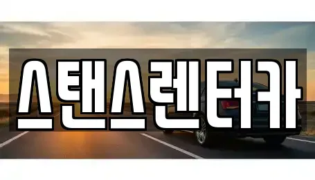 경기도 안산시 상록구 일동 장기렌트카 전문 스탠스렌터카
