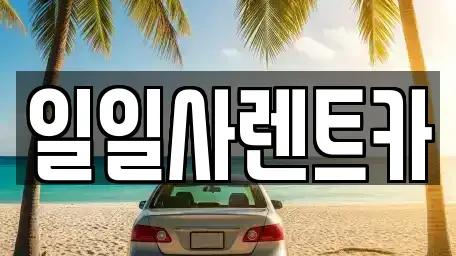 경기도 안산시 상록구 일동 장기렌트카 전문 일일사렌트카