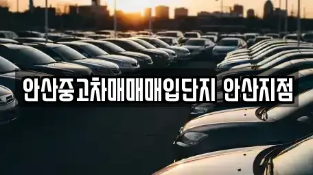 경기도 안산시 상록구 일동 중고차매매,단기렌트카,중고차매입,장기렌트카,중고차,렌트카