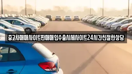 경기도 안산시 상록구 일동 중고차매매 전문 중고차매매사이트판매매입수출시세사이트24시간친절한상담