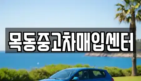 경기도 안산시 상록구 일동 중고차매입 전문 목동중고차매입센터