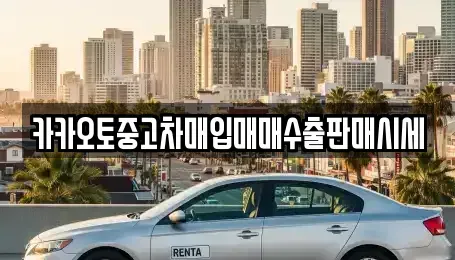 경기도 안산시 상록구 일동 중고차매입 전문 카카오토중고차매입매매수출판매시세