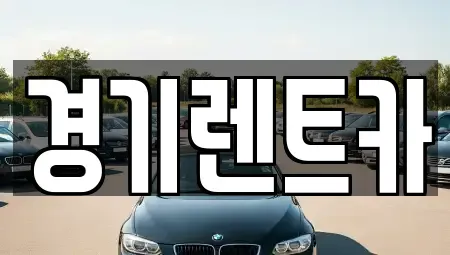 경기도 안성시 렌트카 전문 경기렌트카