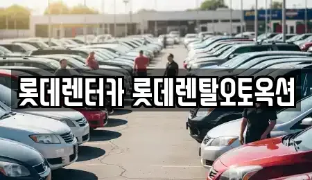 경기도 안성시 렌트카,단기렌트카,장기렌트카,중고차,중고차매매,중고차매입