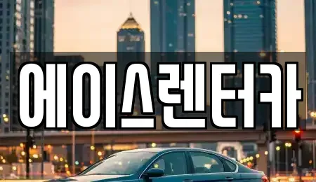 경기도 안성시 렌트카 전문 에이스렌터카