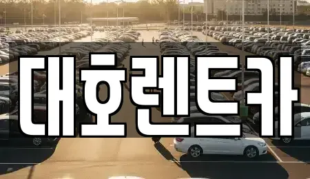 경기도 안성시 숭인동 렌트카 전문 대호렌트카