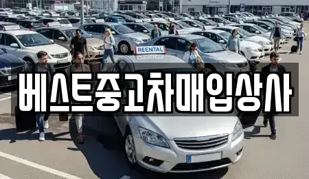 경기도 안성시 숭인동 중고차매입 전문 베스트중고차매입상사