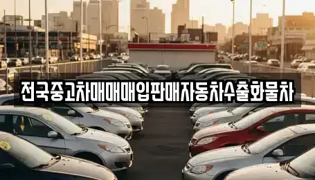 경기도 안성시 숭인동 중고차매입 전문 전국중고차매매매입판매자동차수출화물차
