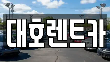경기도 안성시 현수동 렌트카 전문 대호렌트카