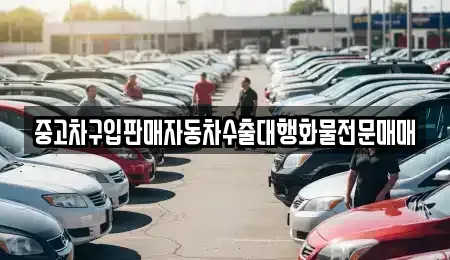 경기도 안성시 현수동 중고차매매 전문 중고차구입판매자동차수출대행화물전문매매