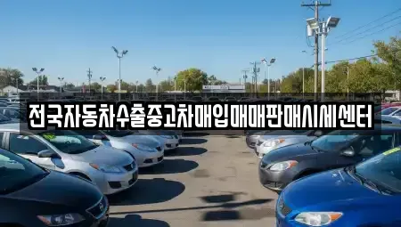 경기도 안성시 현수동 중고차매입 전문 전국자동차수출중고차매입매매판매시세센터