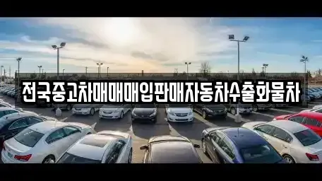 경기도 안성시 현수동 단기렌트카,중고차매입,중고차매매,중고차,렌트카,장기렌트카