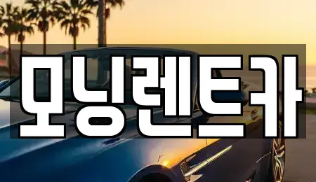 경기도 양주시 어둔동 렌트카 전문 모닝렌트카