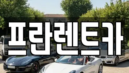 경기도 양주시 어둔동 렌트카 전문 프란렌트카