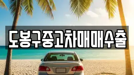 경기도 양주시 어둔동 중고차매매 전문 도봉구중고차매매수출