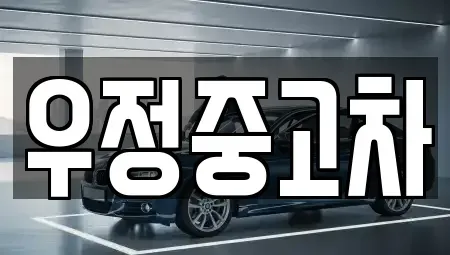 경기도 양주시 어둔동 중고차매매 전문 우정중고차