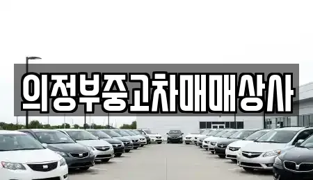 경기도 양주시 어둔동 중고차매매 전문 의정부중고차매매상사