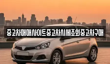 경기도 양주시 어둔동 중고차매매 전문 중고차매매사이트중고차시세조회중고차구매