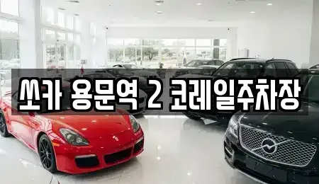 경기도 양평군 단월면 렌트카 전문 쏘카 용문역 2 코레일주차장