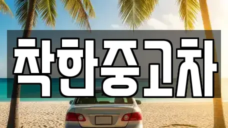 경기도 양평군 단월면 중고차 전문 착한중고차