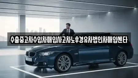 경기도 양평군 단월면 중고차매입 전문 수출중고차수입차매입사고차노후경유차법인차매입센타