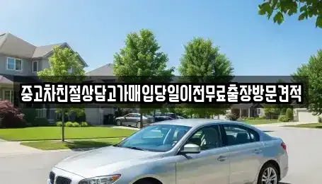 경기도 양평군 단월면 중고차매입 전문 중고차친절상담고가매입당일이전무료출장방문견적