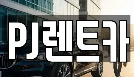 경기도 여주시 매룡동 렌트카 전문 PJ렌트카