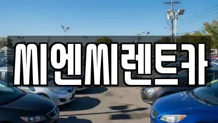 경기도 여주시 매룡동 렌트카 전문 씨엔씨렌트카