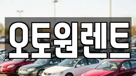 경기도 여주시 매룡동 렌트카 전문 오토원렌트