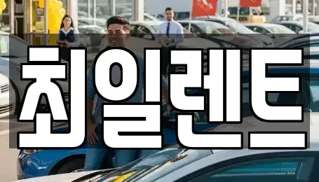 경기도 여주시 매룡동 렌트카 전문 최일렌트