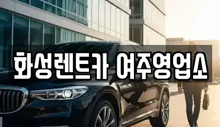 경기도 여주시 매룡동 렌트카 전문 화성렌트카 여주영업소
