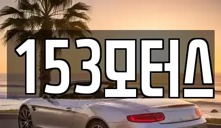 경기도 여주시 매룡동 중고차매매 전문 153모터스