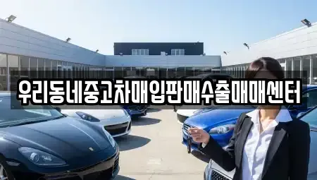 경기도 여주시 매룡동 단기렌트카,중고차매입,중고차매매,중고차,렌트카,장기렌트카